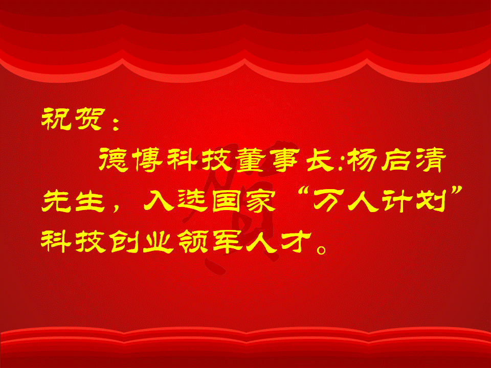 公司董事長(zhǎng)楊啟清先生入選國(guó)家“萬(wàn)人計(jì)劃”科技創(chuàng)業(yè)領(lǐng)軍人才