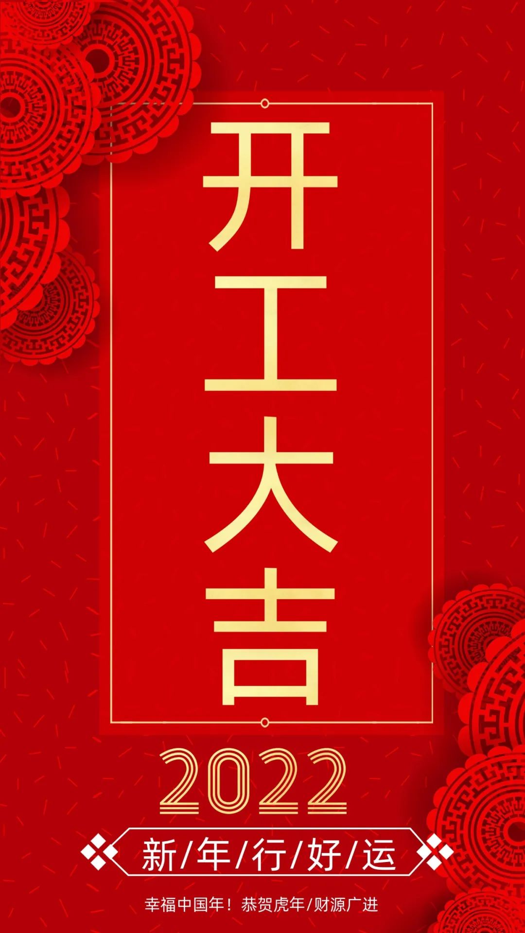 開工大吉：新的一年，致每一個(gè)追夢(mèng)人！